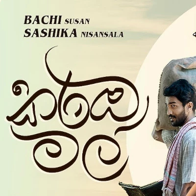 Download Karamba Mal - Shashika Nisansala | Bachi Susan Mp3 Song for free. Latest Sinhala music available on SriTune.